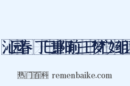 沁园春·丁巳重阳前三日梦亡妇组词是什么意思的图片